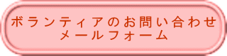ボランティアのお問い合わせ メールフォーム
